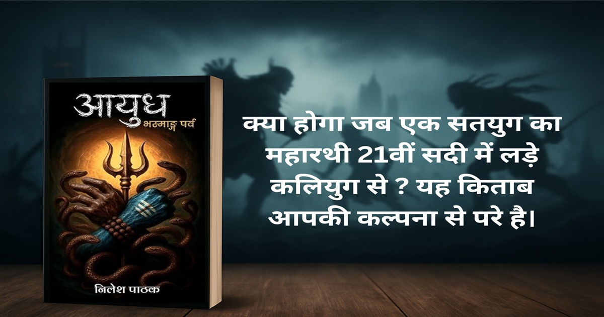 भस्माङ्ग पर्व (Ayudh-Bhasmang Parv): यह डेब्यू नॉवेल आपको 3 दिन तक सोने नहीं देगा!